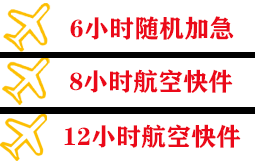 湛江吴川航空空运快递公司,专业空运当天件